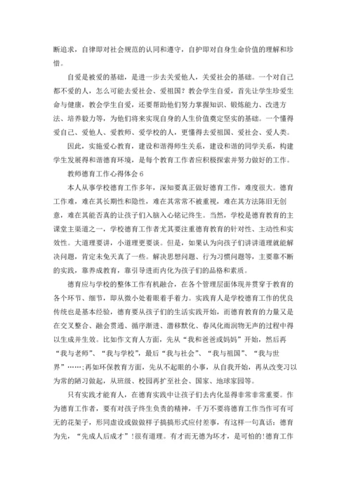 教师德育工作心得体会6篇.docx