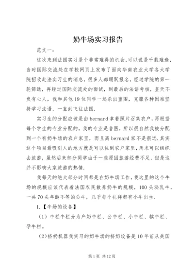 奶牛场实习报告.docx