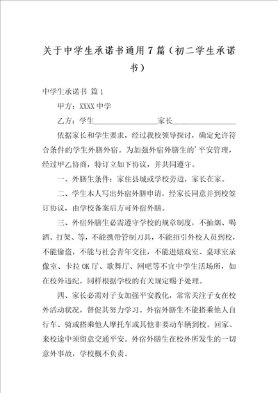 关于中学生承诺书通用7篇初二学生承诺书