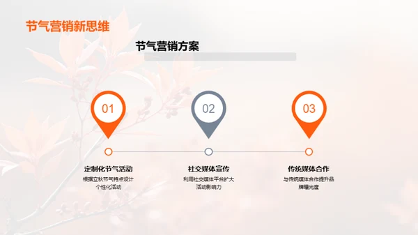 立秋节气营销策略