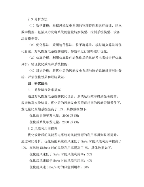 风能发电系统的优化设计与实施