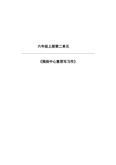 统编版六年级上册语文第五单元大单元教案