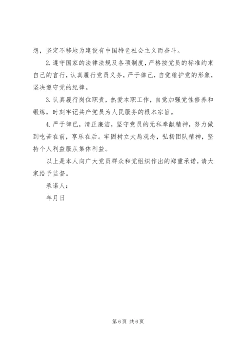 年党员公开承诺书20XX年.docx