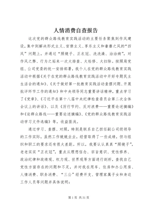 人情消费自查报告.docx
