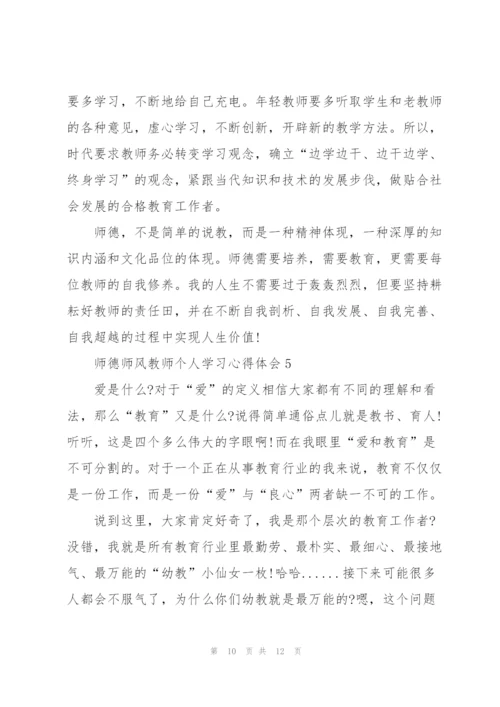 师德师风教师个人学习心得体会.docx