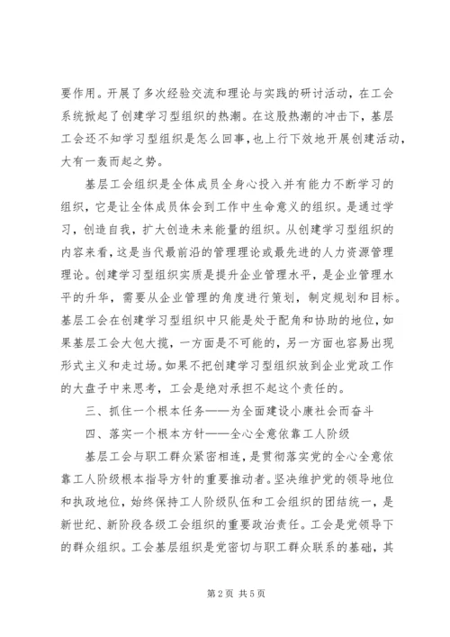 基层工会组织调查研究汇报.docx