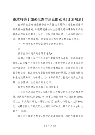 市政府关于加强生态市建设的意见[计划规划] (5).docx