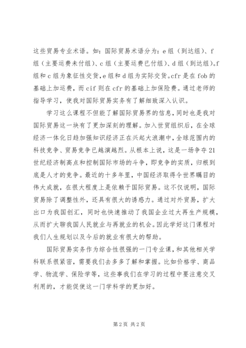 学习国际贸易实务心得.docx