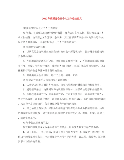精编之年度财务会计个人工作总结范文.docx