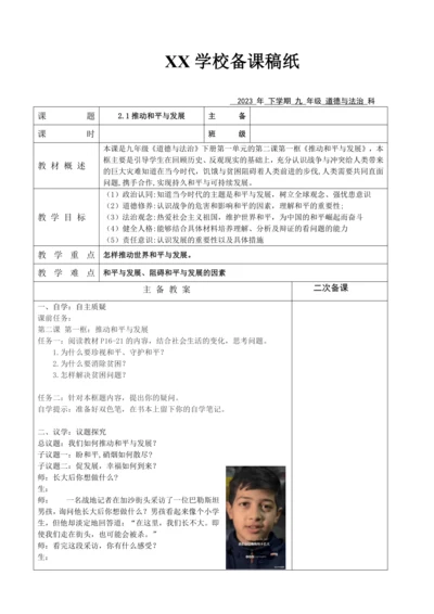 【核心素养目标】2.1 推动和平与发展表格式教案