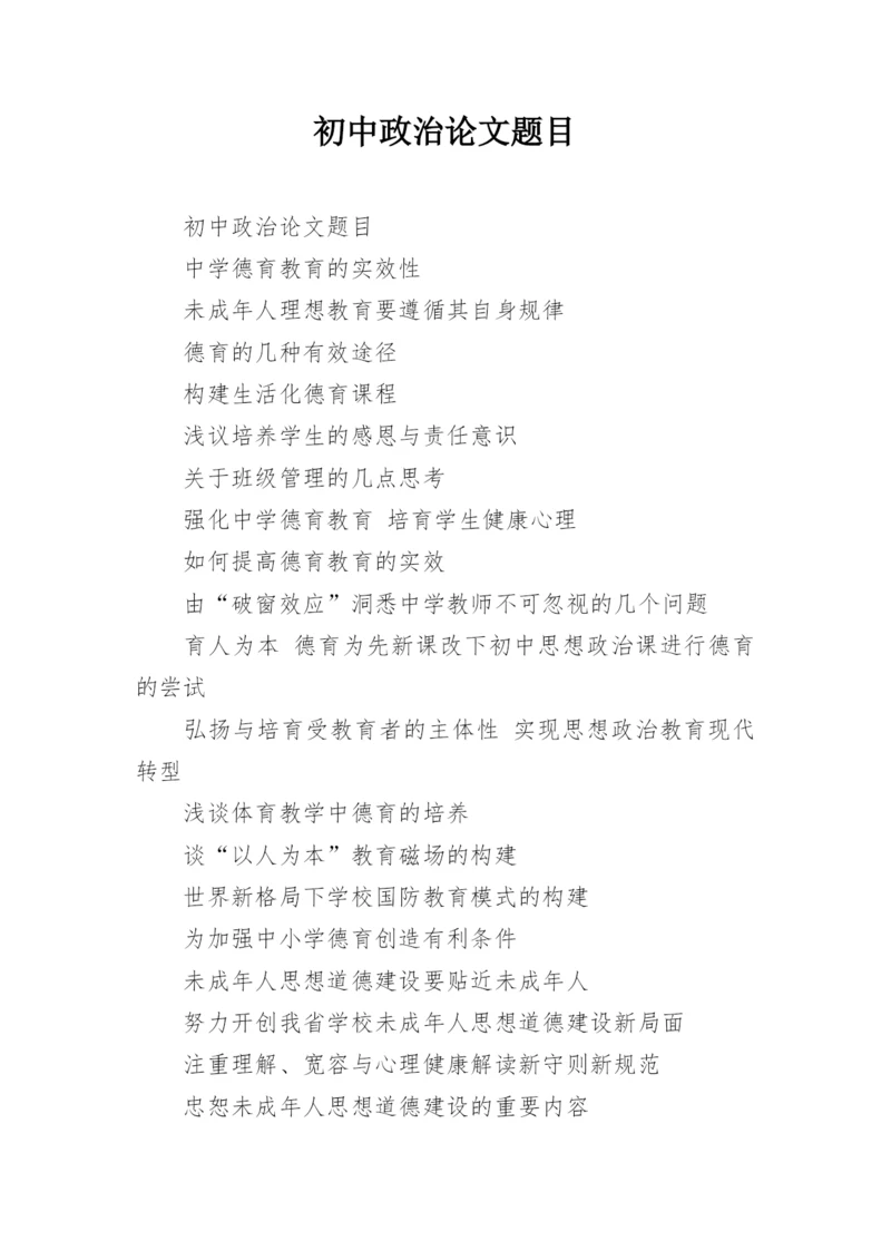 初中政治论文题目.docx