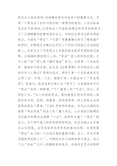 刘纲纪的绘画艺术论文.docx