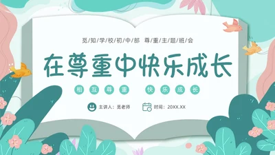 绿色卡通边框书本尊重主题班会PPT课件