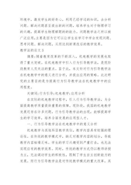教学法的论文.docx