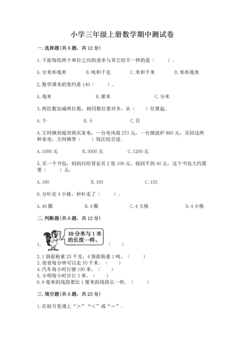 小学三年级上册数学期中测试卷（夺分金卷）.docx