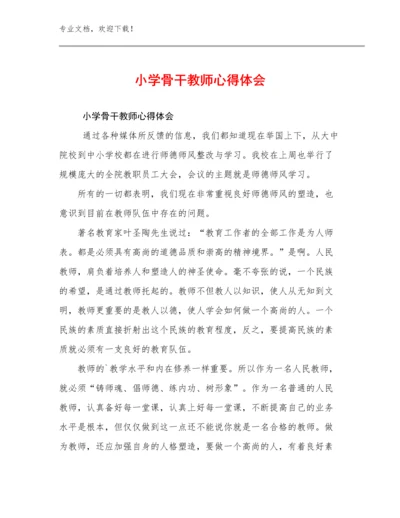 最新小学骨干教师心得体会优选范文7篇.docx
