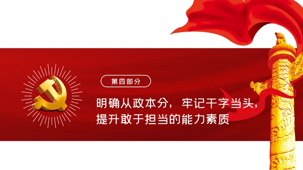 加强干部队伍建设做忠诚干净担当的干部队伍ppt党课