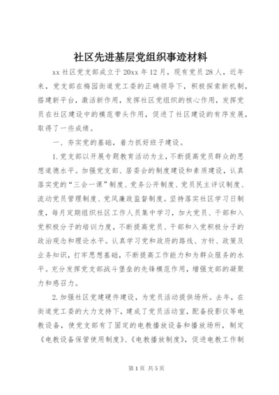 社区先进基层党组织事迹材料 (3).docx