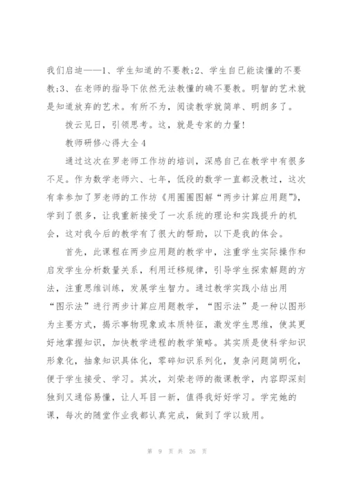 教师研修心得大全10篇.docx