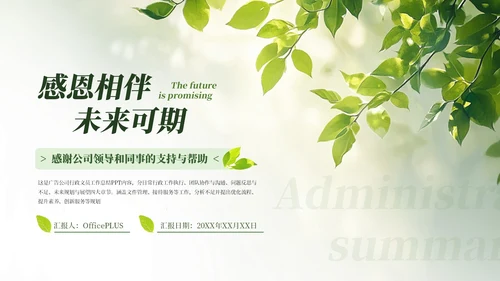 绿色绿植广告公司行政文员工作总结通用PPT模板