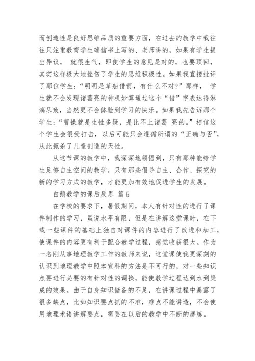 白鹅教学的课后反思.docx