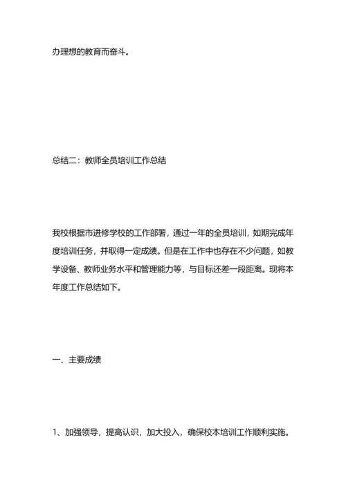 初中教师全员培训总结.docx