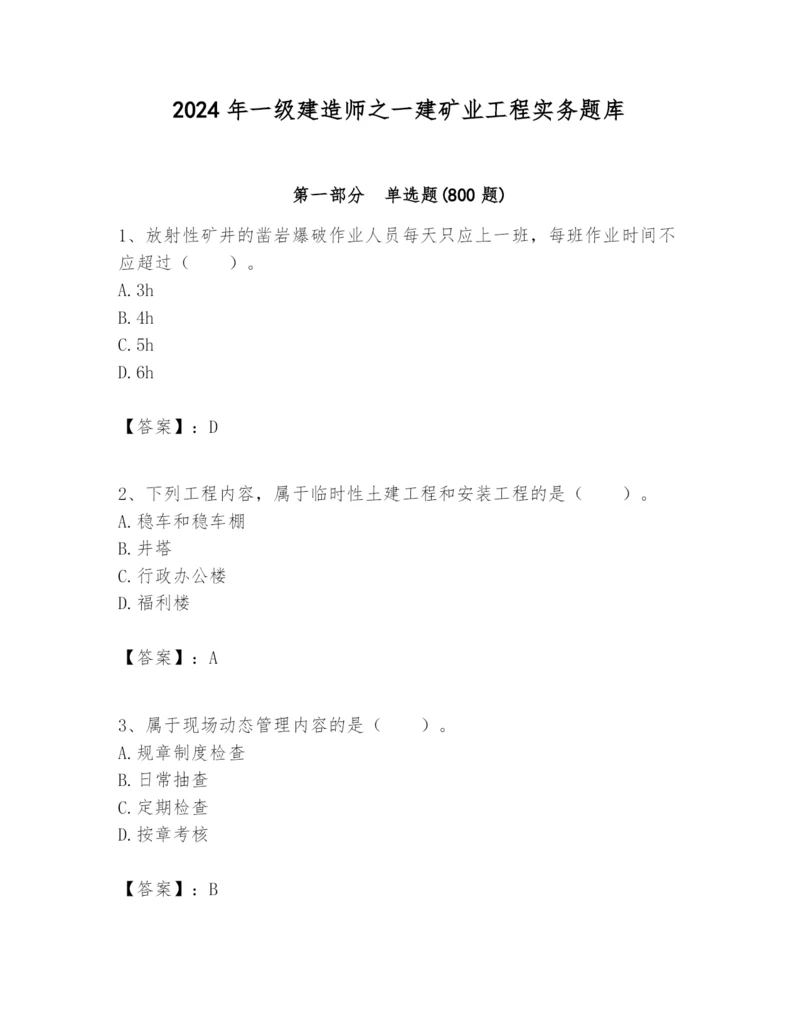 2024年一级建造师之一建矿业工程实务题库含答案【精练】.docx