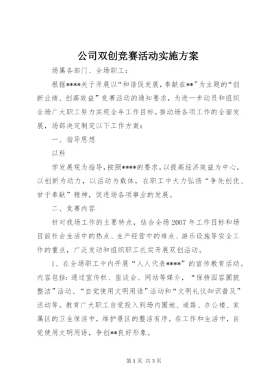 公司双创竞赛活动实施方案.docx