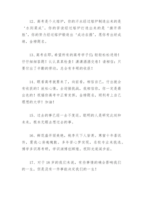 高考祝福语 鼓励孩子高考加油的话(精选42句).docx