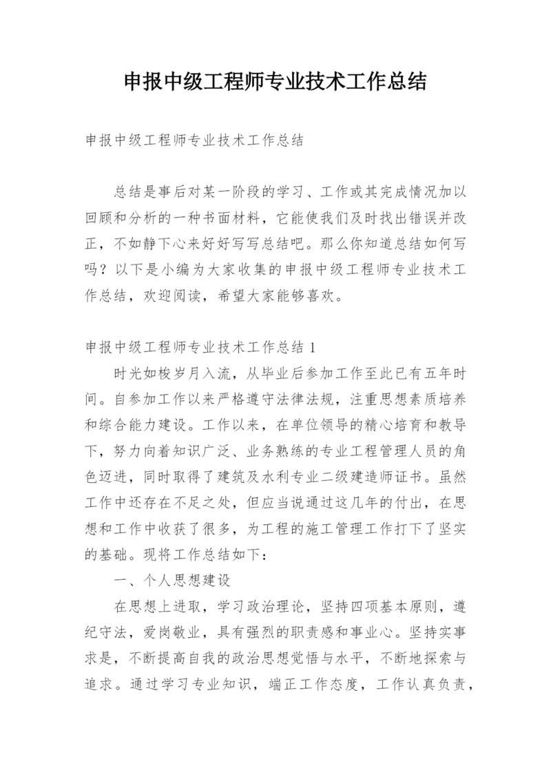 申报中级工程师专业技术工作总结.docx