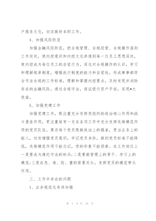 银行个人述职述廉报告3篇.docx