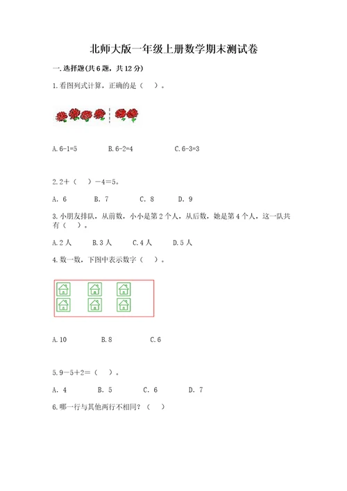 北师大版一年级上册数学期末测试卷含完整答案夺冠