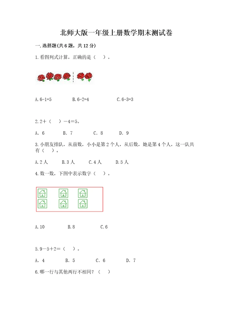 北师大版一年级上册数学期末测试卷含完整答案夺冠