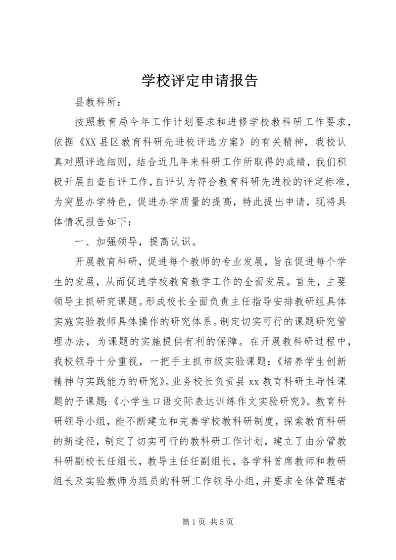 学校评定申请报告 (2).docx