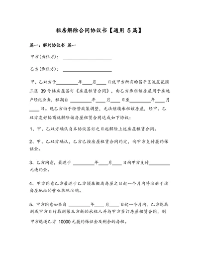 租房解除合同协议书