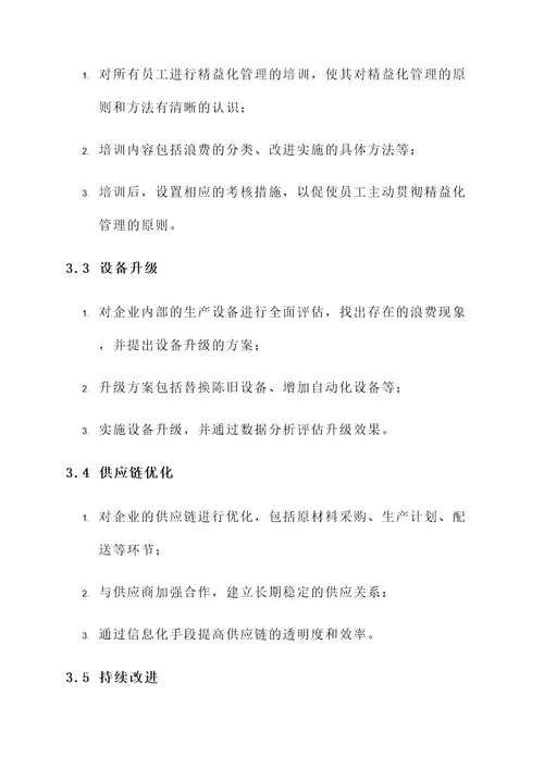 精益化管理行动方案