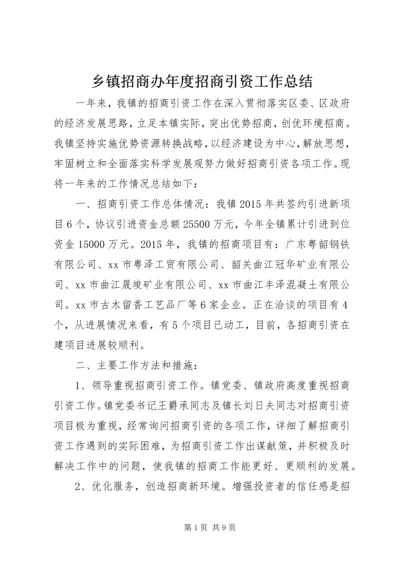 乡镇招商办年度招商引资工作总结.docx