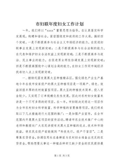 市妇联年度妇女工作计划.docx