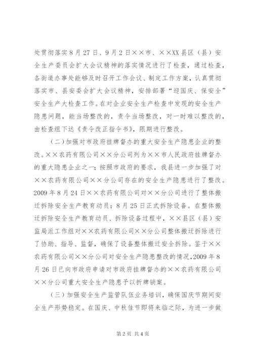 “迎国庆、保安全”安全生产大检查工作方案.docx