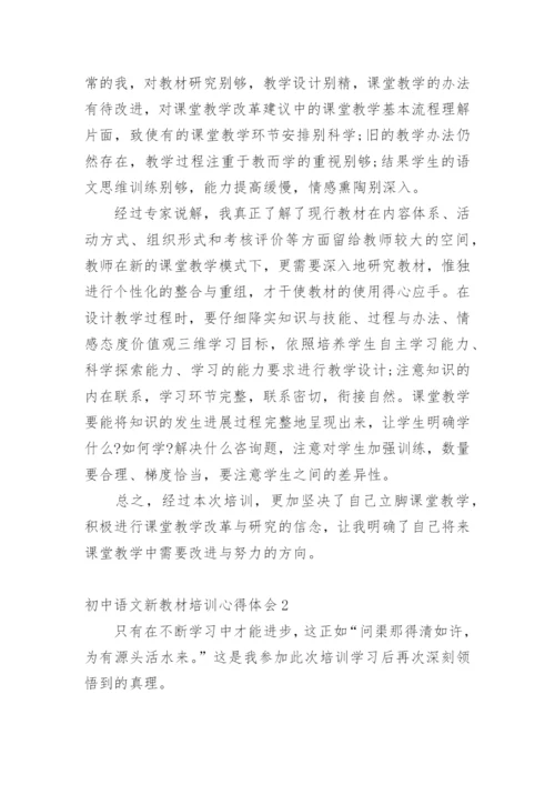 初中语文新教材培训心得体会.docx