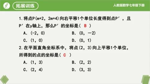 7.2.2用坐标表示平移（同步课件）-七年级数学下册同步精品课堂（人教版）