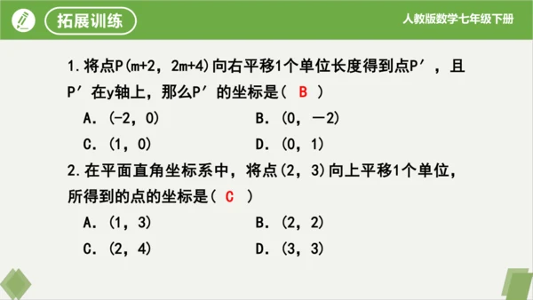 7.2.2用坐标表示平移（同步课件）-七年级数学下册同步精品课堂（人教版）