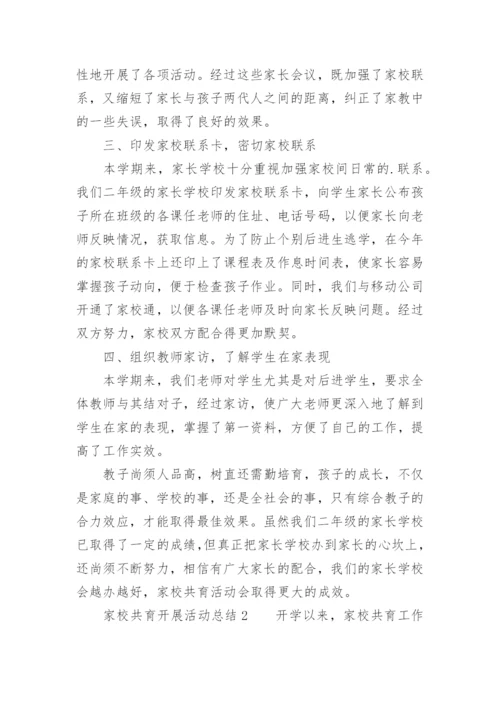 家校共育开展活动总结.docx