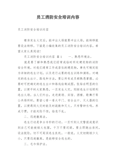 员工消防安全培训内容.docx