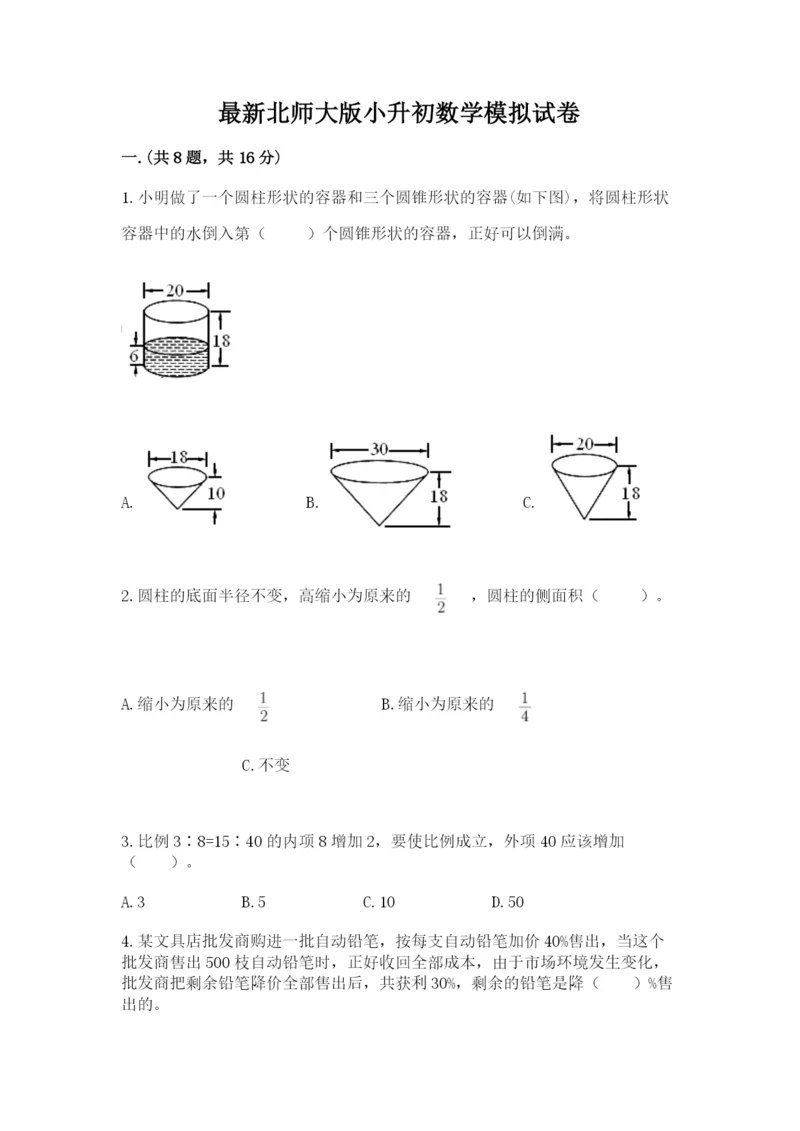 最新北师大版小升初数学模拟试卷附答案【名师推荐】.docx