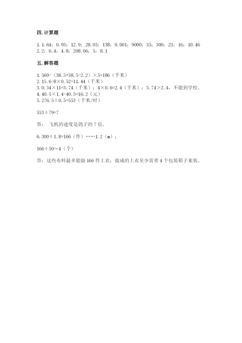 人教版数学五年级上册期中测试卷精品（全优）.docx