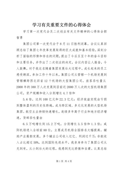 学习有关重要文件的心得体会.docx