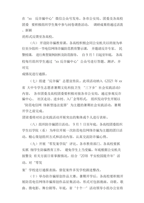 大学生防范电信网络诈骗活动方案.docx