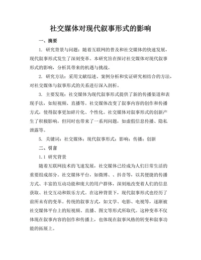 社交媒体对现代叙事形式的影响