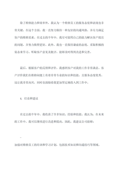 物业公司维修员工半年总结